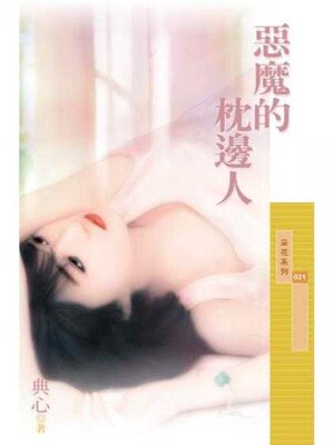 cover image of 惡魔的枕邊人 (限)